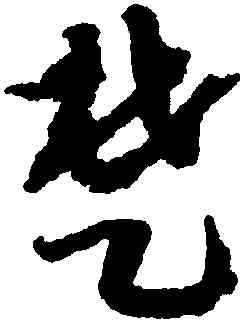 楚,趙構,書法字典
